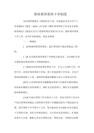 带班领导带班下井制度