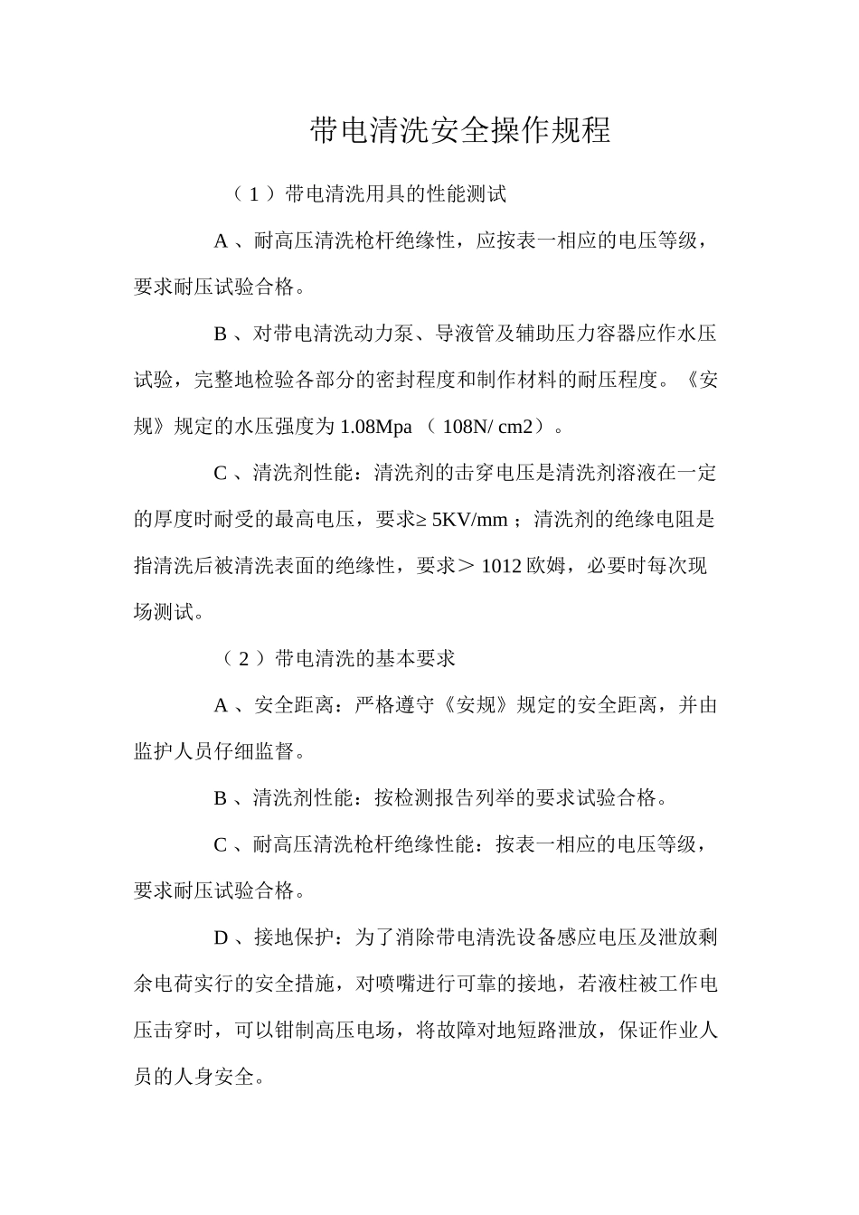 带电清洗安全操作规程_第1页