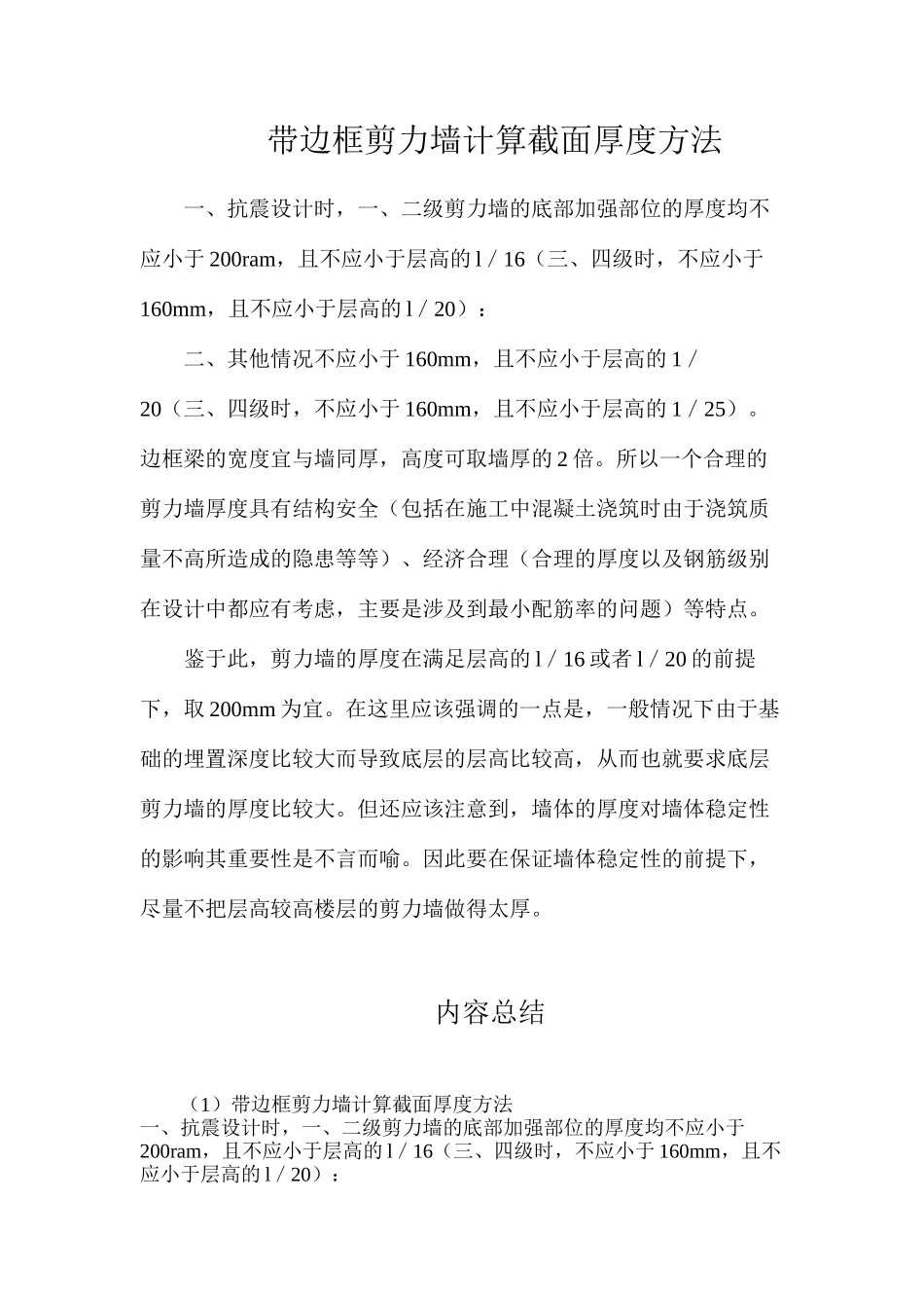 带边框剪力墙计算截面厚度方法_第1页