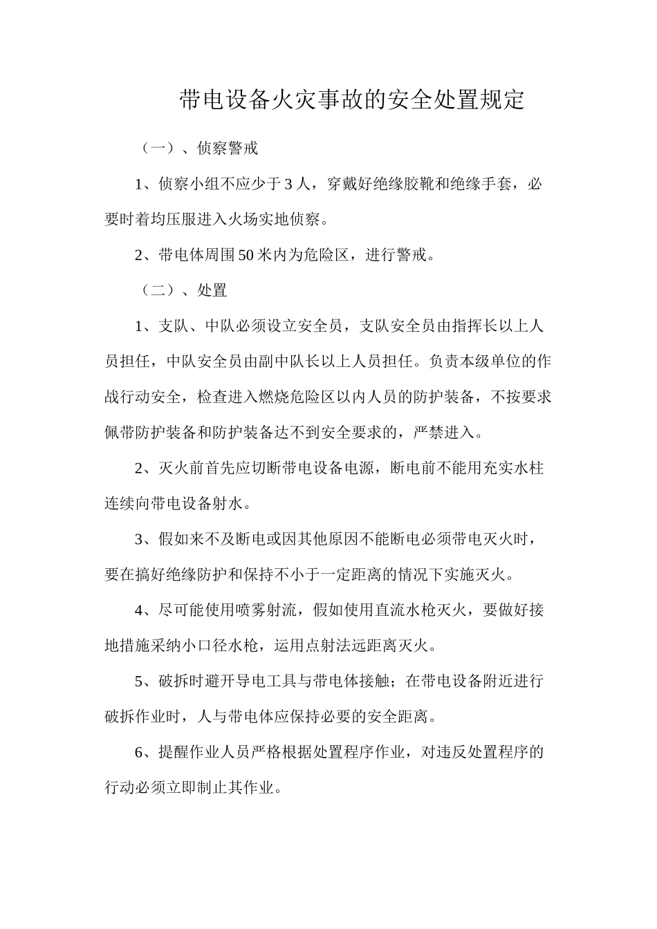 带电设备火灾事故的安全处置规定_第1页