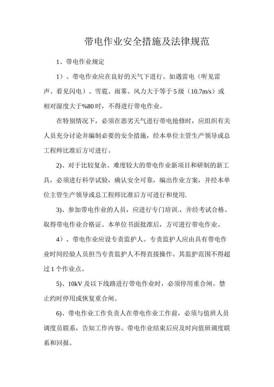 带电作业安全措施及规范_第1页
