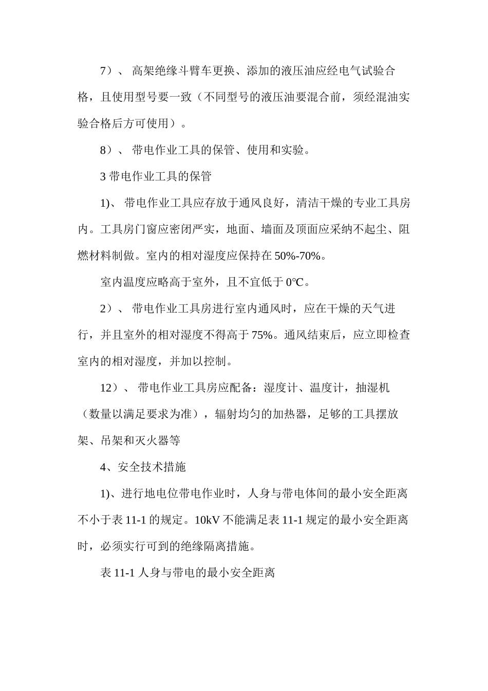 带电作业安全措施及规范_第3页