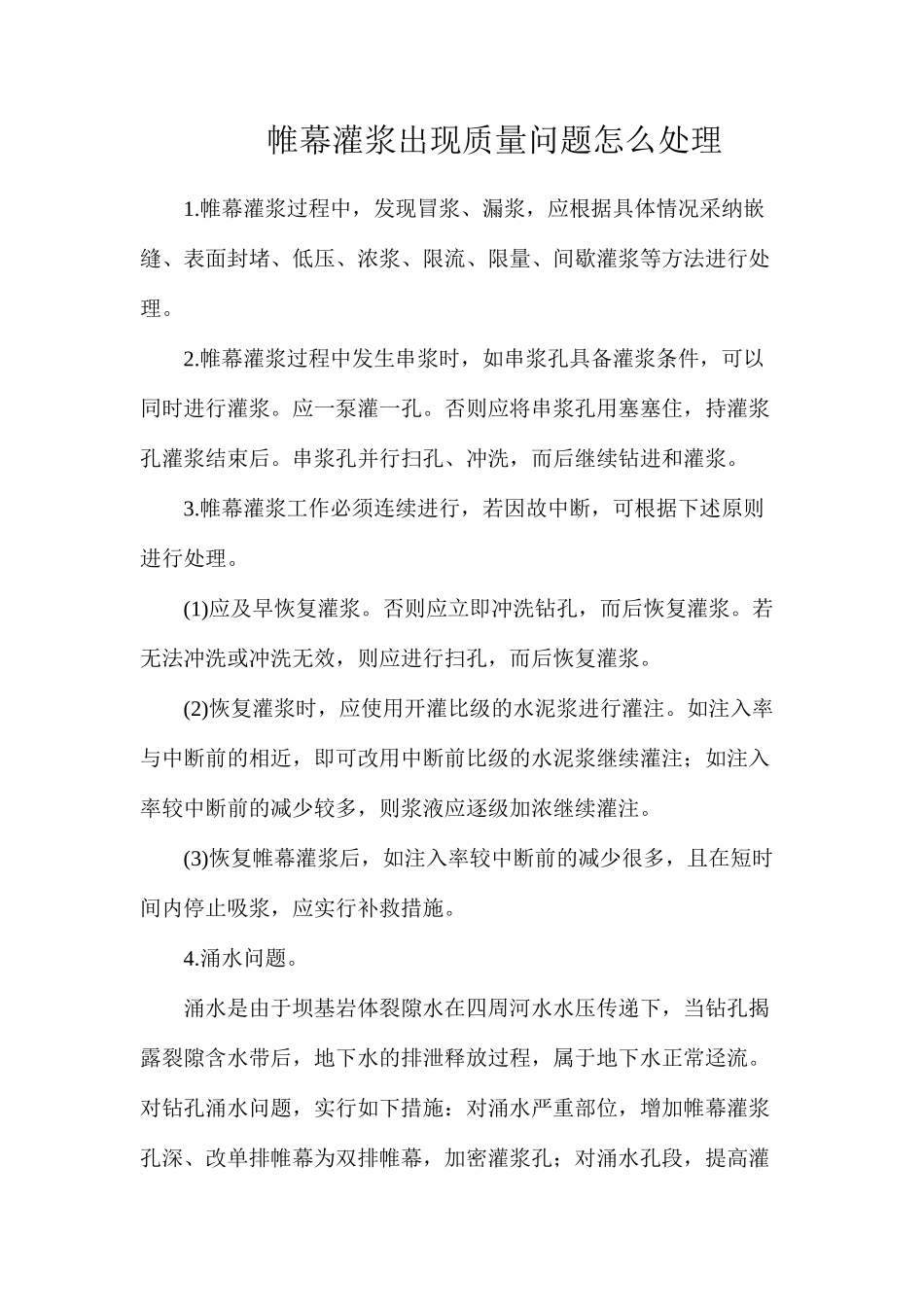帷幕灌浆出现质量问题怎么处理_第1页