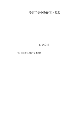 带锯工安全操作基本规程