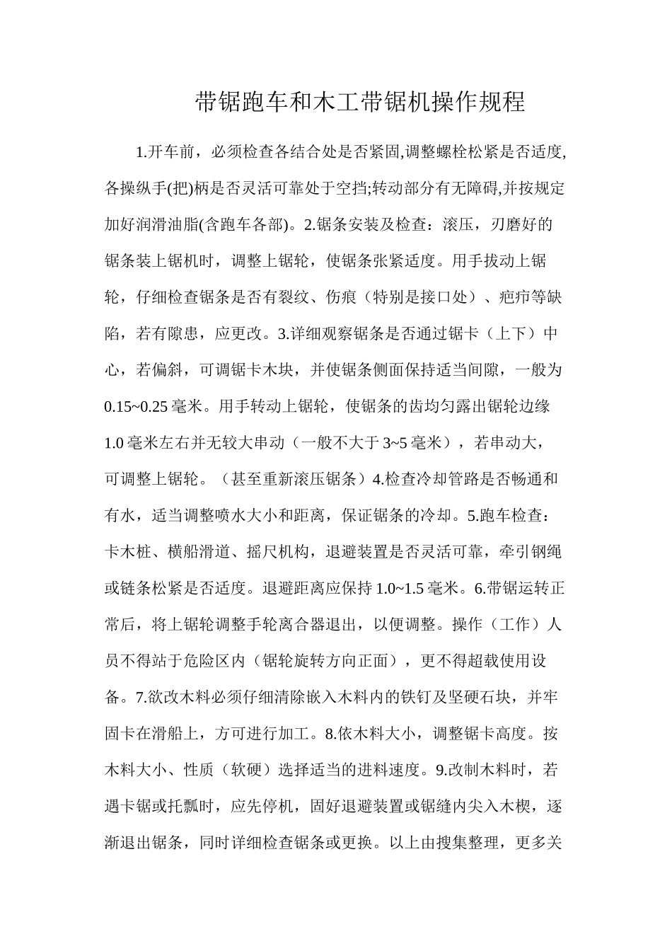 带锯跑车和木工带锯机操作规程_第1页