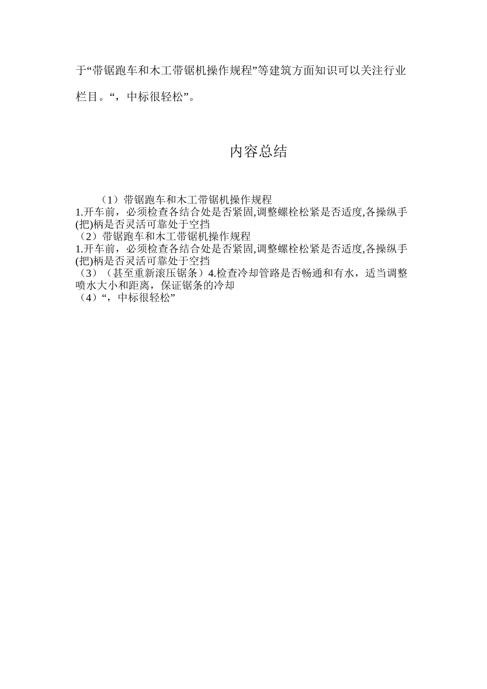 带锯跑车和木工带锯机操作规程_第2页