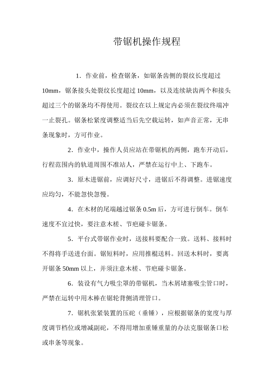 带锯机操作规程_第1页