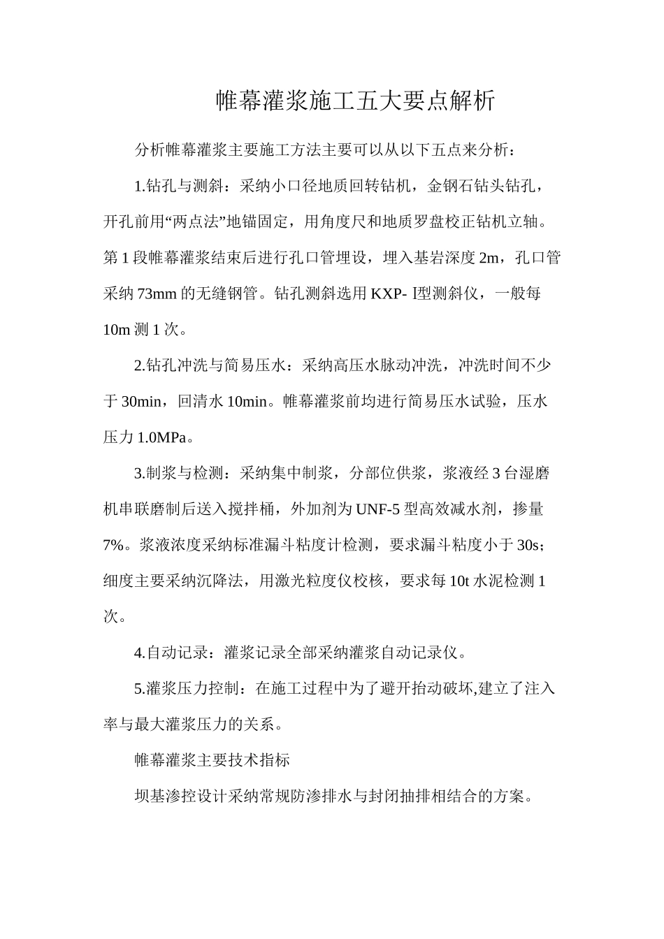 帷幕灌浆施工五大要点解析_第1页