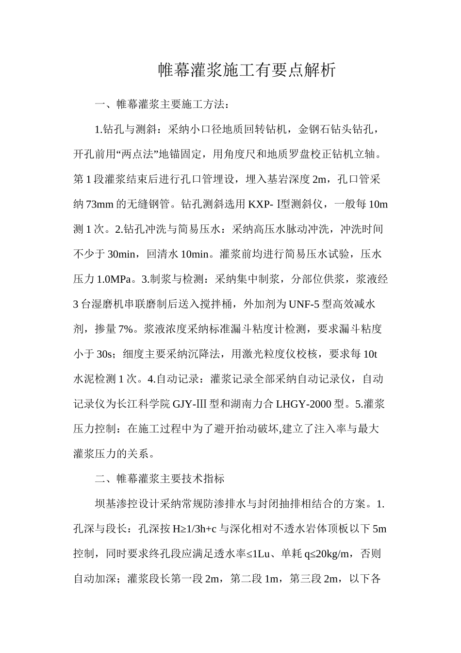 帷幕灌浆施工有要点解析_第1页