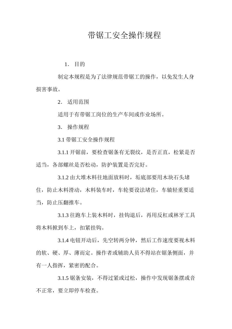 带锯工安全操作规程_第1页