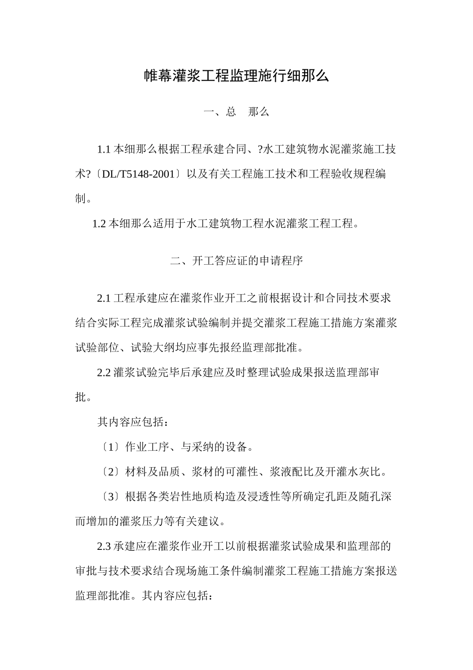 帷幕灌浆工程监理实施细则_第1页