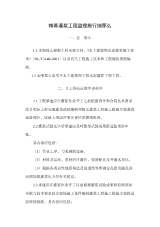 帷幕灌浆工程监理实施细则
