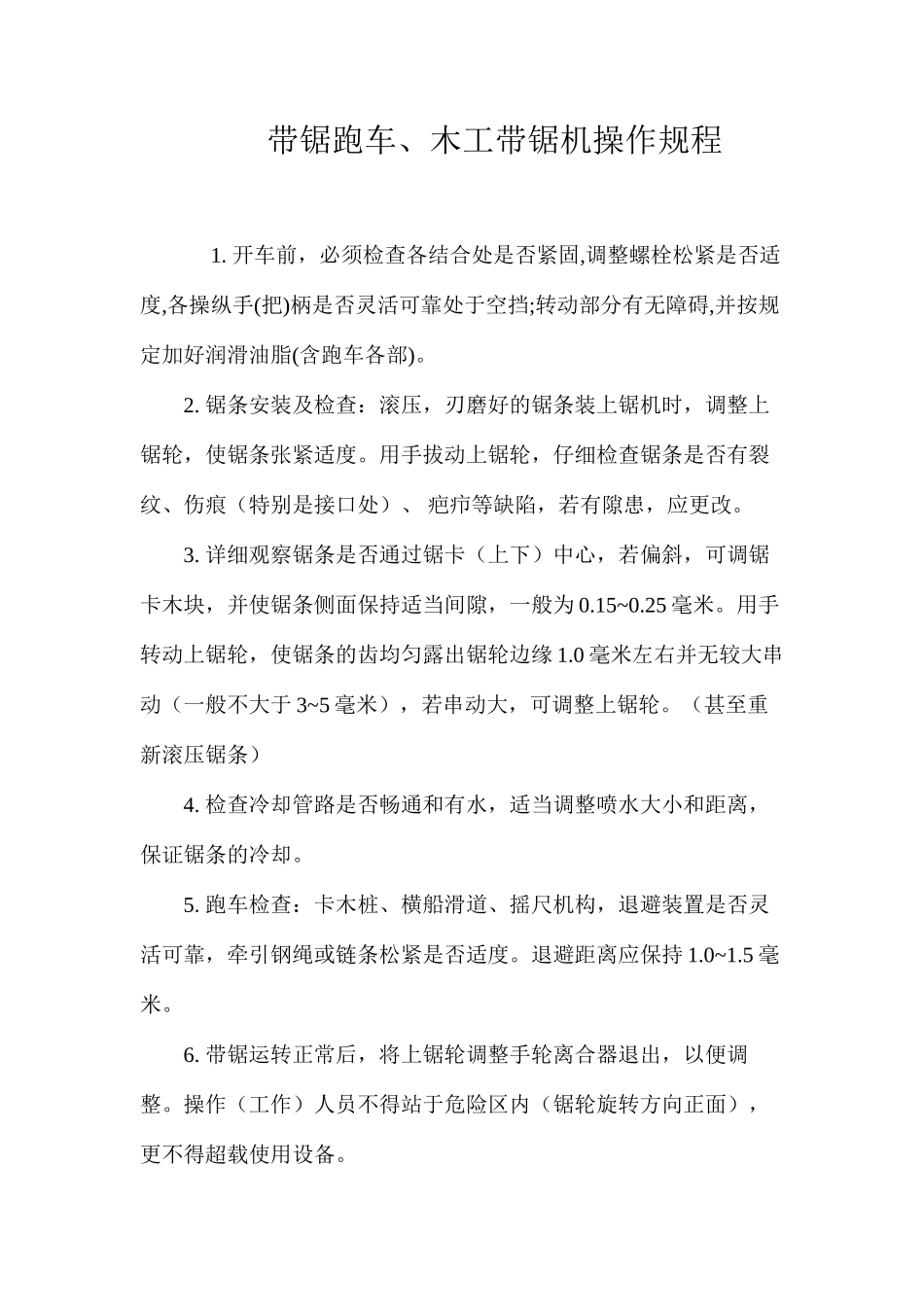 带锯跑车、木工带锯机操作规程_第1页