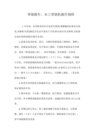 带锯跑车、木工带锯机操作规程