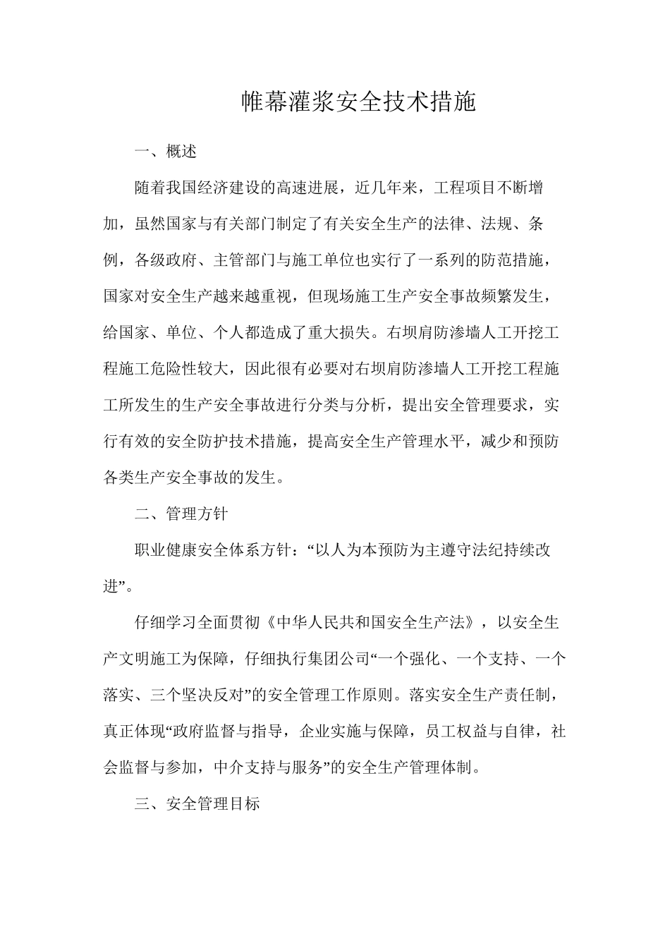 帷幕灌浆安全技术措施_第1页