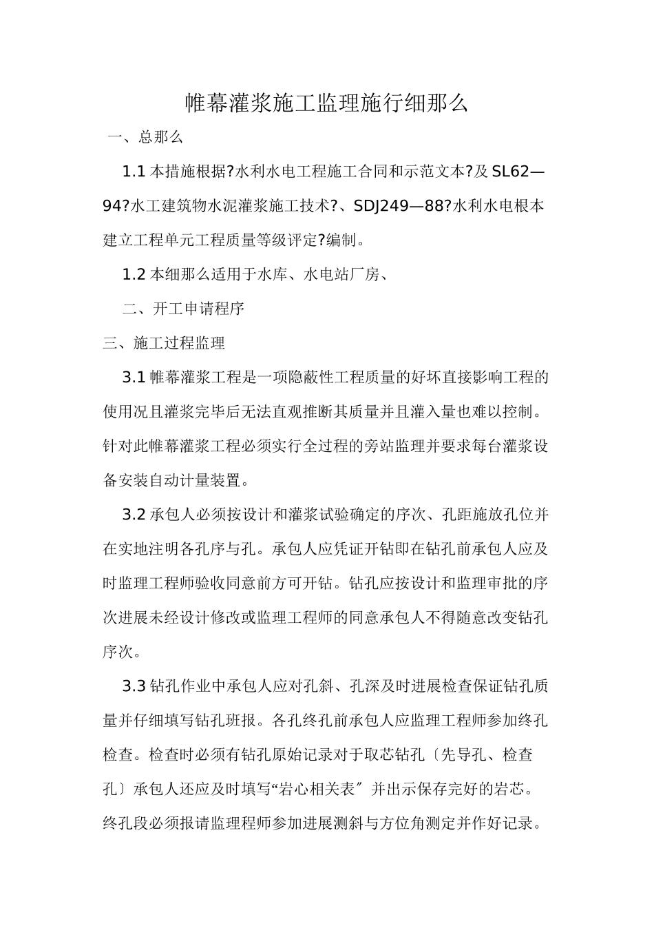 帷幕灌浆施工监理实施细则_第1页