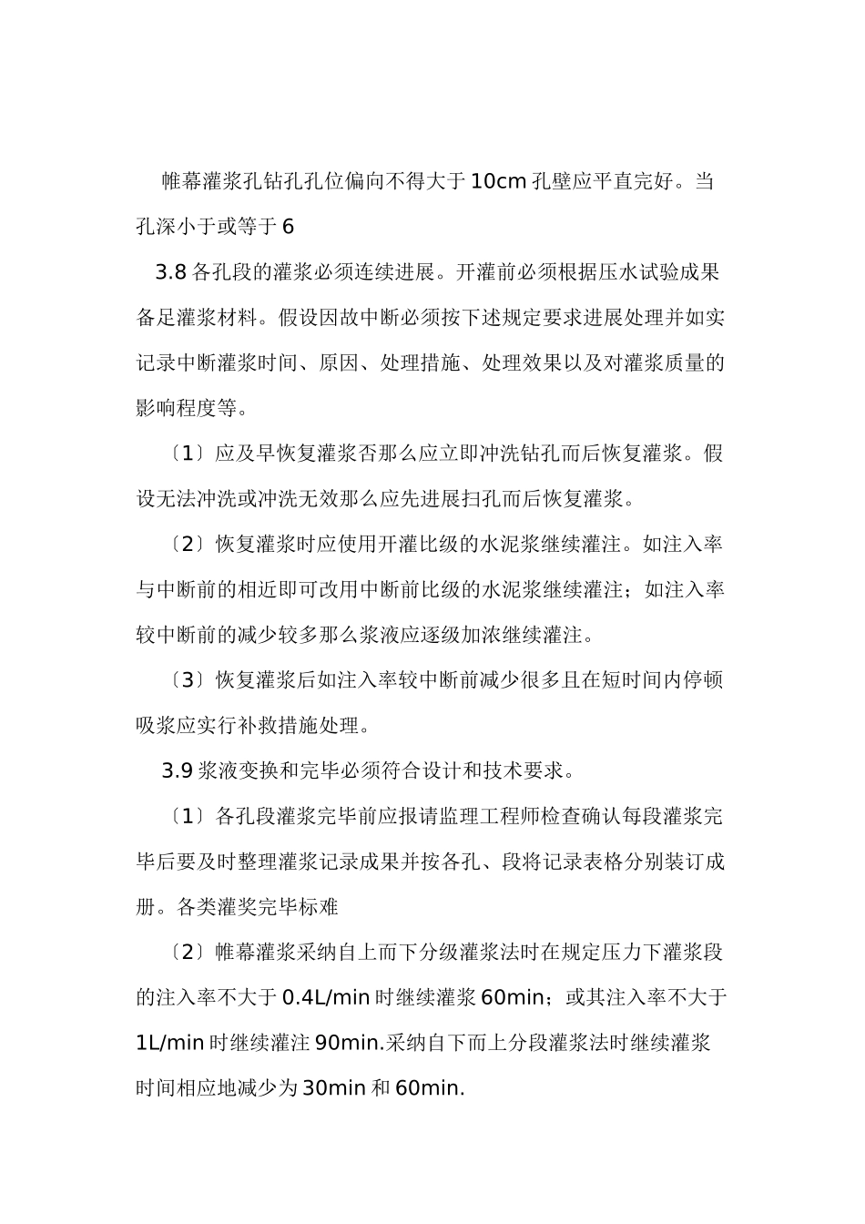 帷幕灌浆施工监理实施细则_第2页