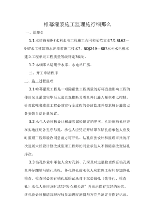帷幕灌浆施工监理实施细则