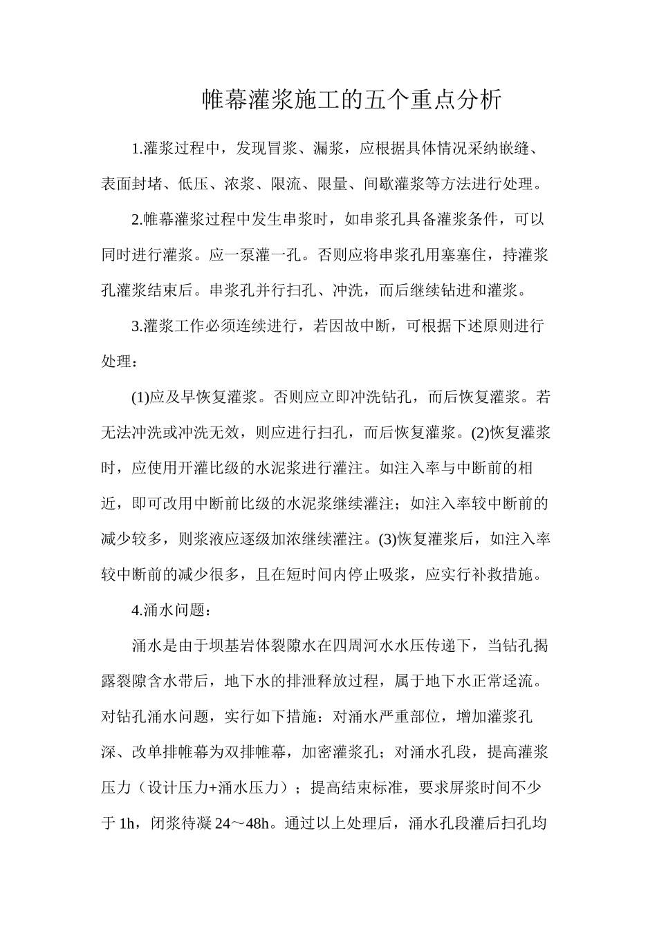 帷幕灌浆施工的五个重点分析_第1页