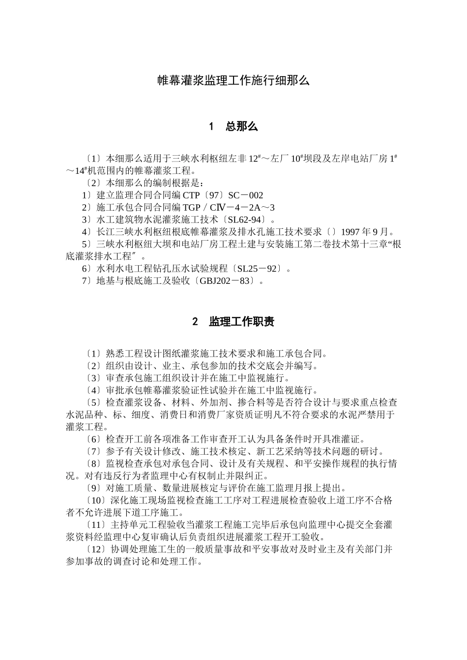 帷幕灌浆监理工作实施细则_第1页