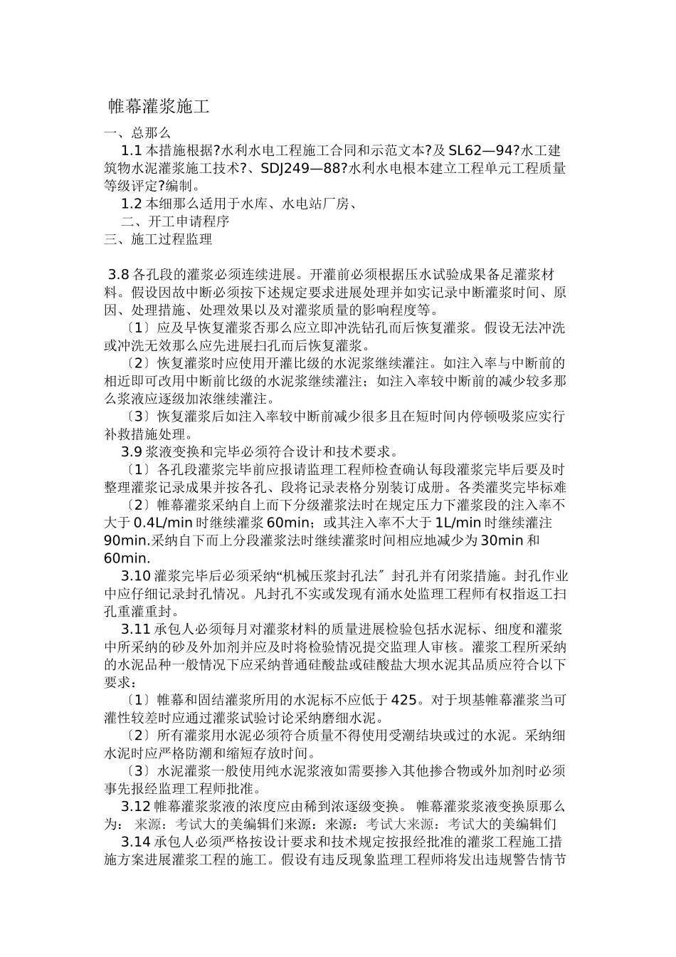 帷幕灌浆施工监理细则_第1页
