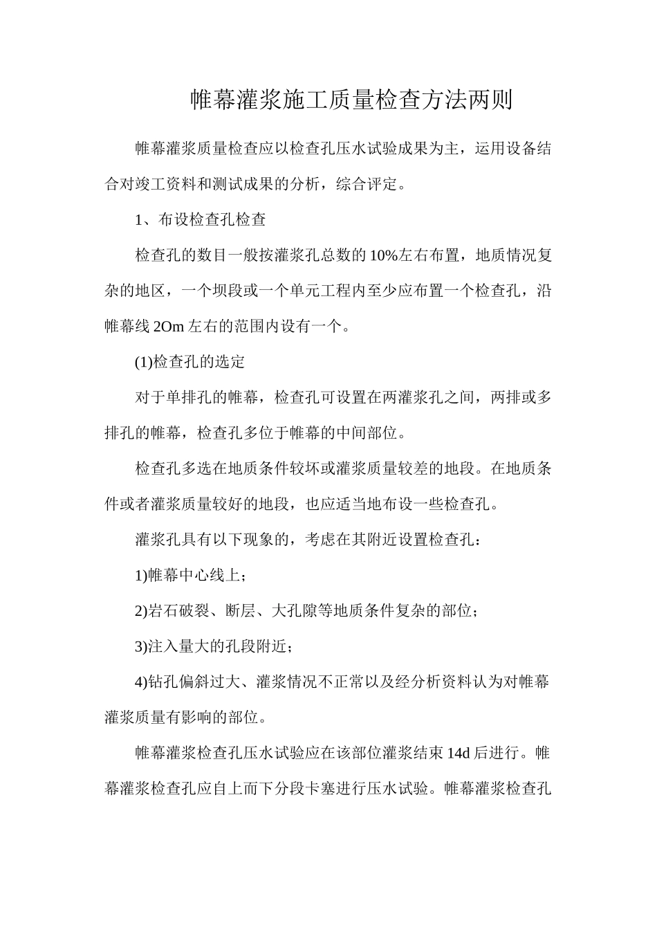 帷幕灌浆施工质量检查方法两则_第1页