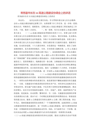 常务副市长在xx高速公路建设协调会上的讲话