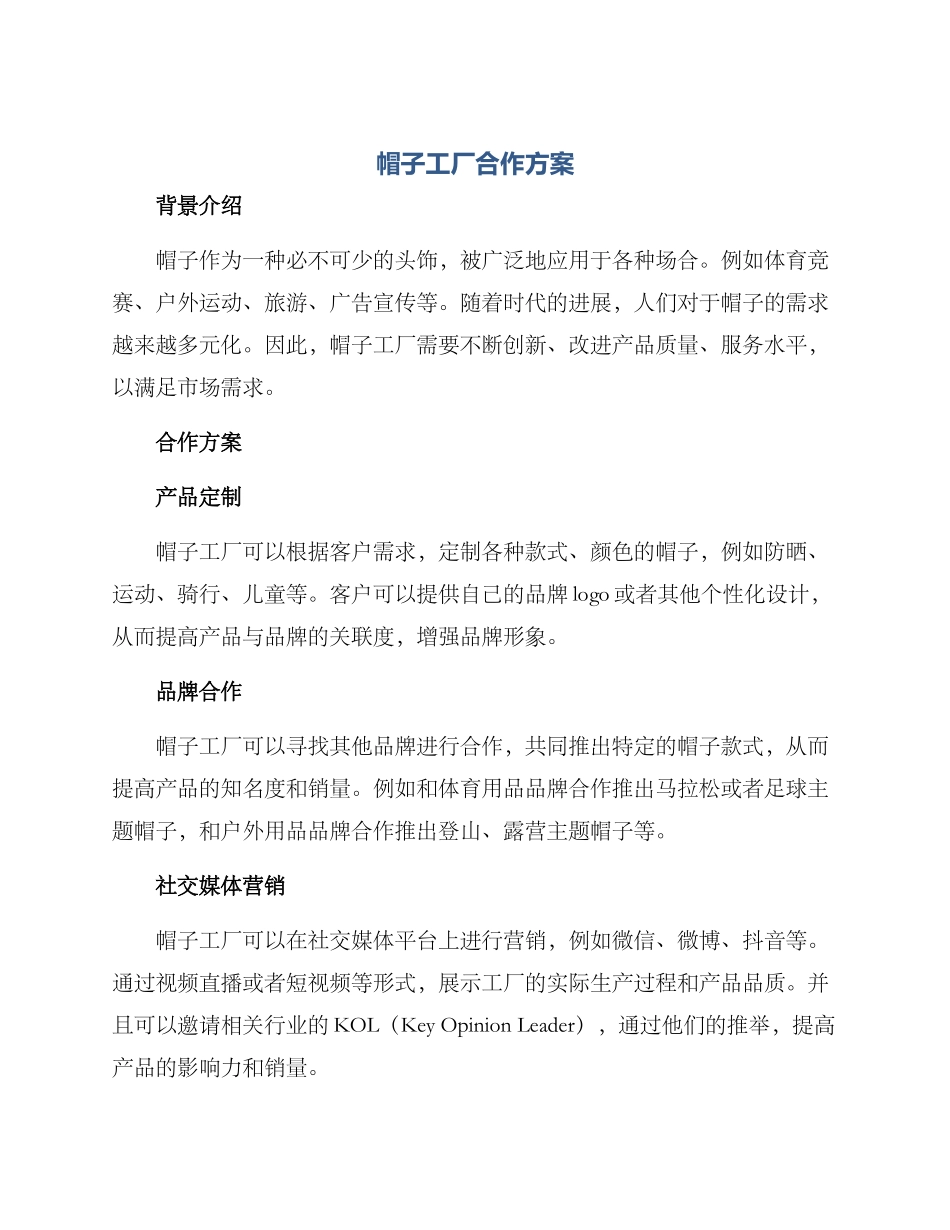 帽子工厂合作方案_第1页