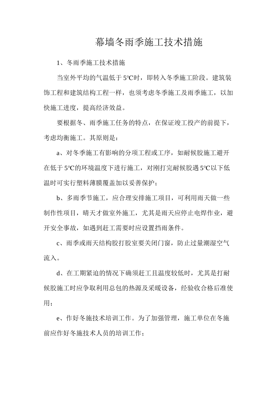 幕墙冬雨季施工技术措施_第1页