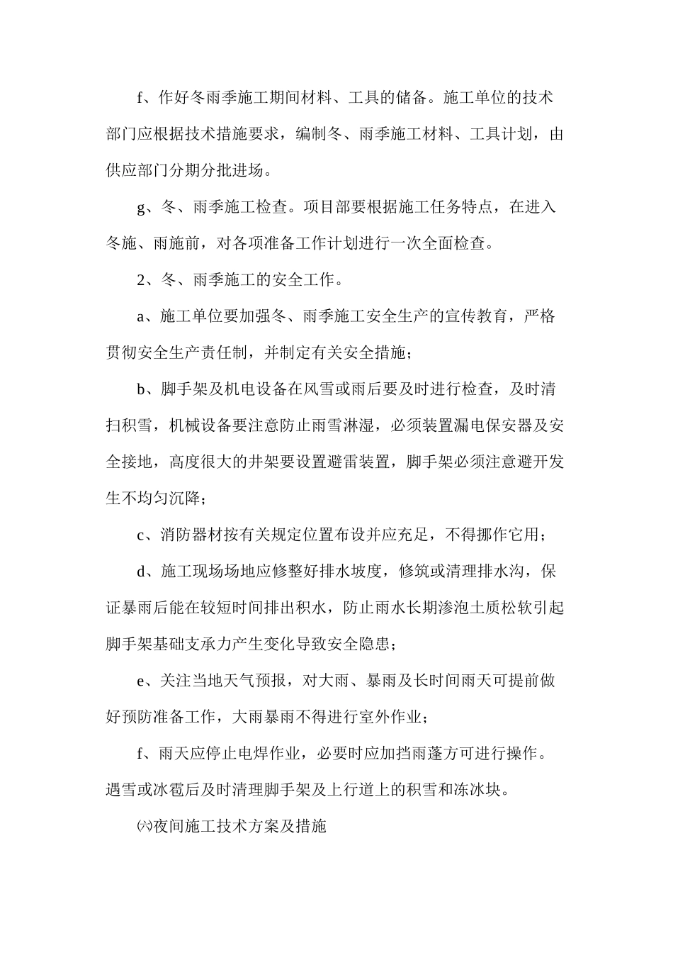 幕墙冬雨季施工技术措施_第2页
