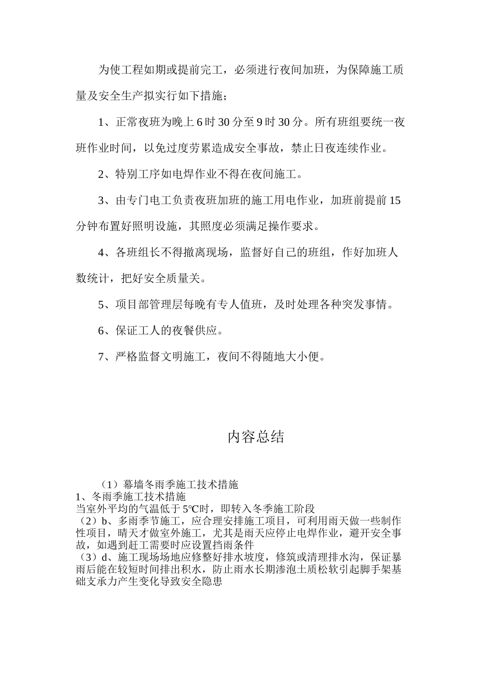 幕墙冬雨季施工技术措施_第3页