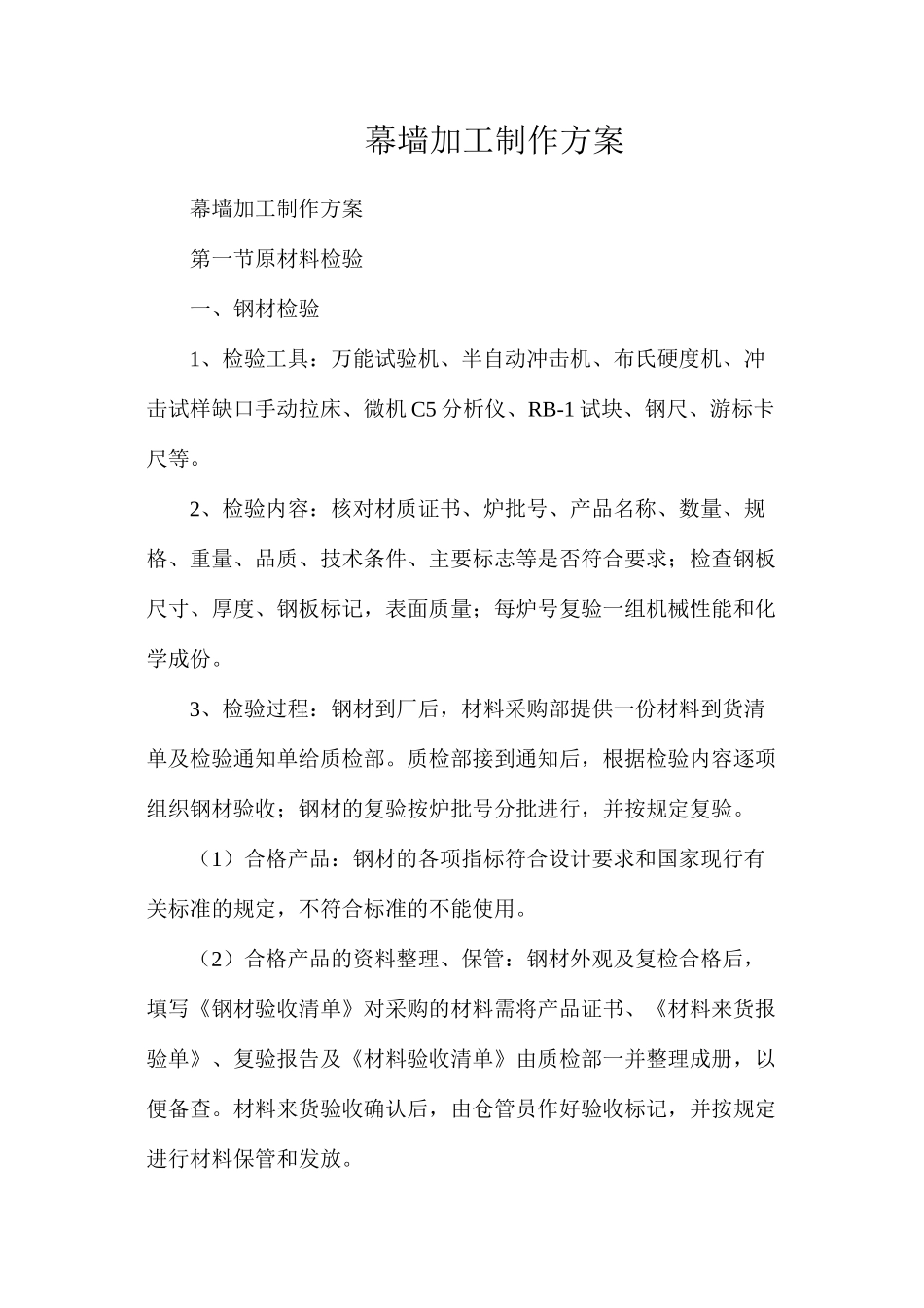 幕墙加工制作方案_第1页