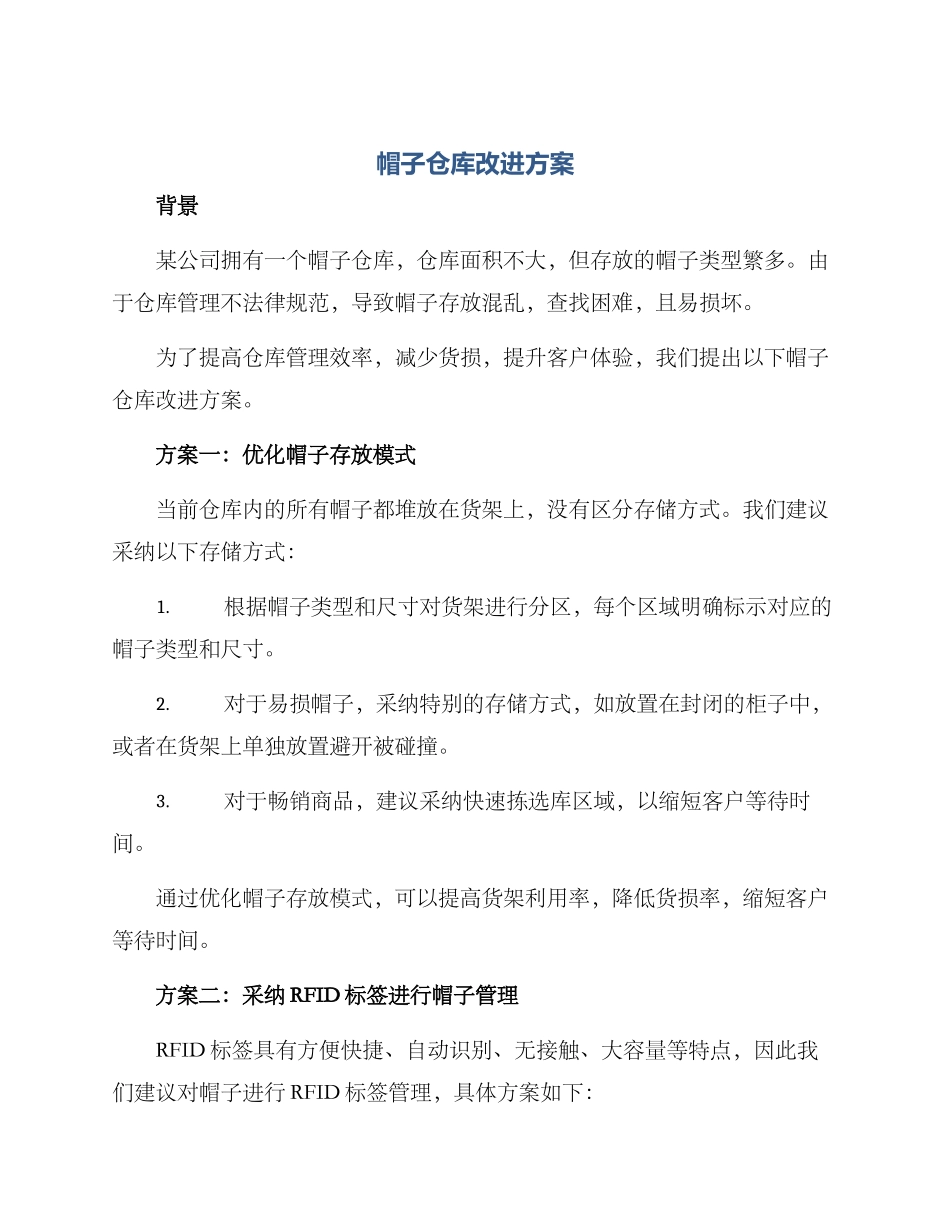 帽子仓库改进方案_第1页