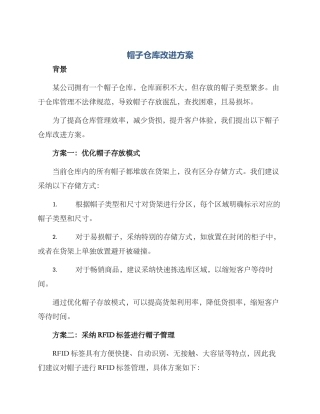 帽子仓库改进方案