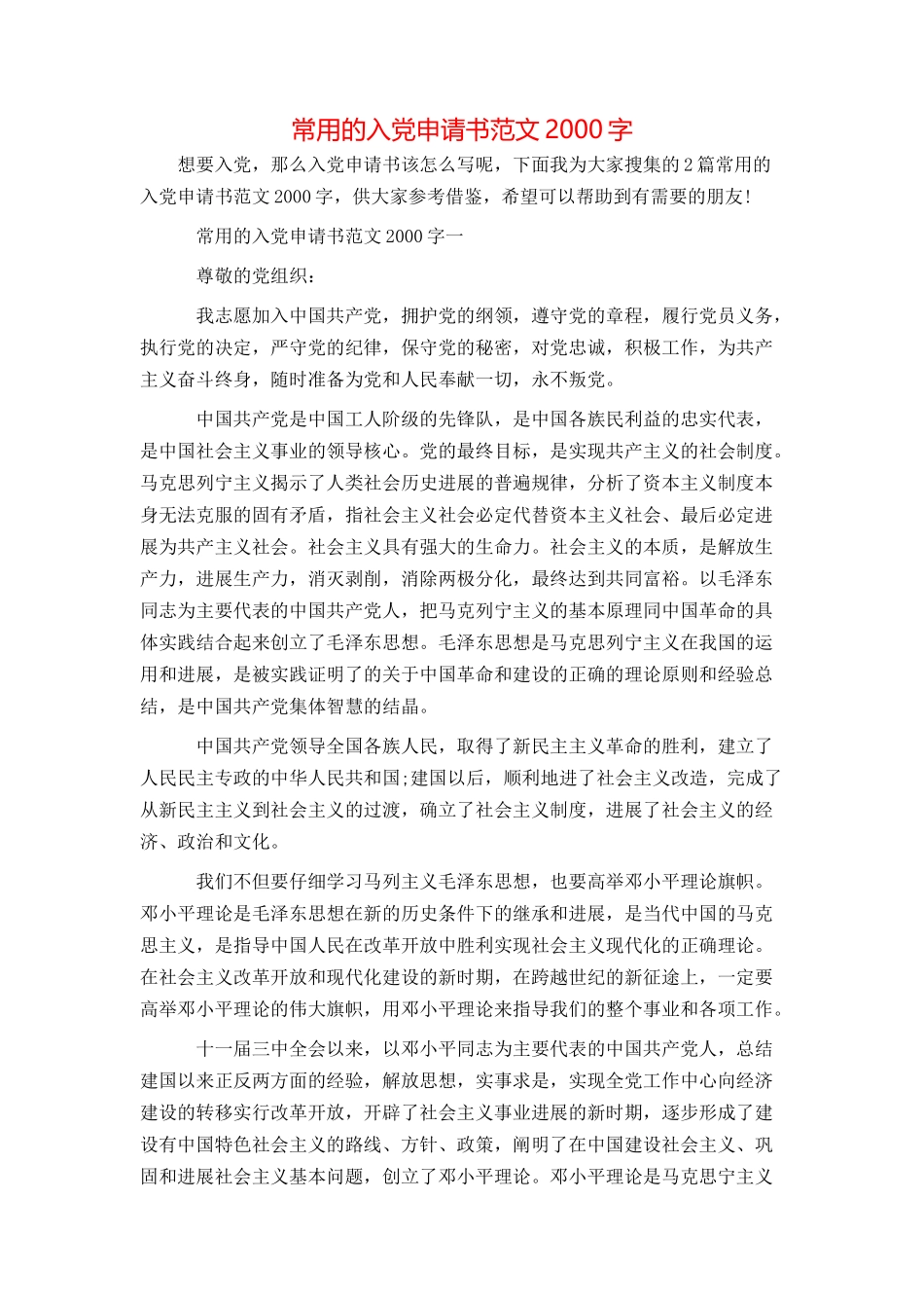 常用的入党申请书范文2000字_第1页