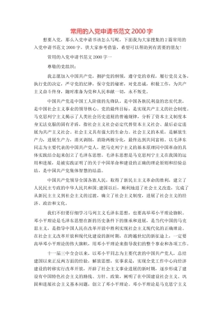 常用的入党申请书范文2000字