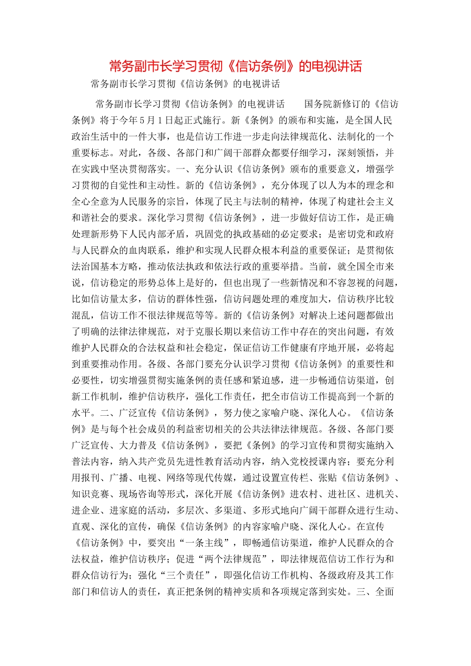 常务副市长学习贯彻《信访条例》的电视讲话_第1页