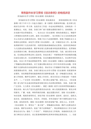 常务副市长学习贯彻《信访条例》的电视讲话