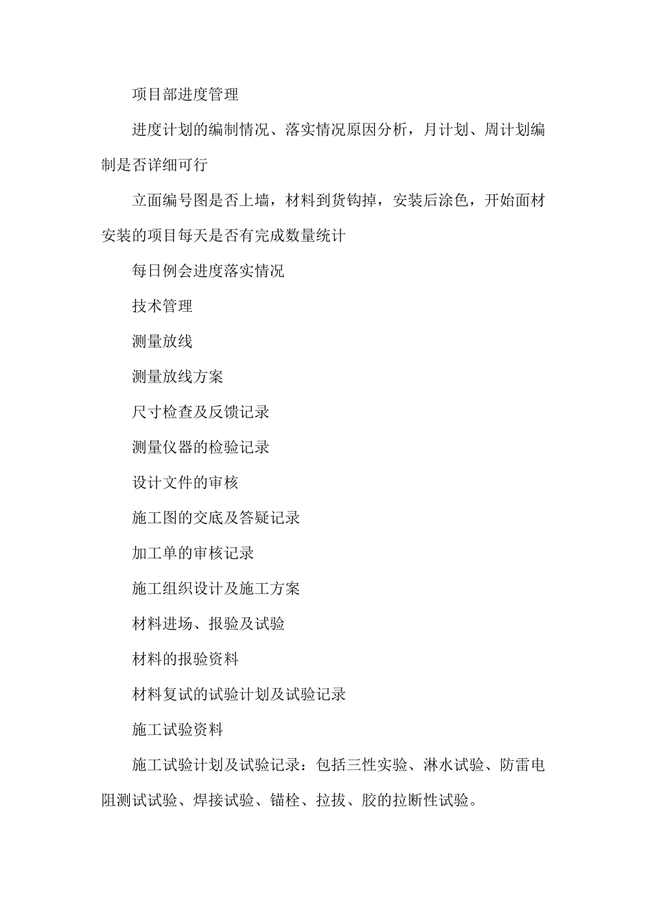 幕墙工程公司项目管理中心监督检查细则_第2页