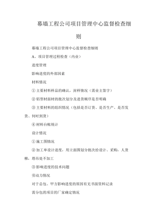 幕墙工程公司项目管理中心监督检查细则