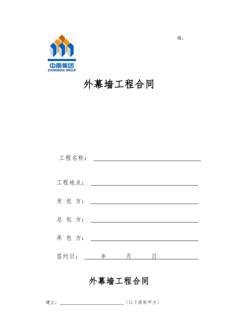 幕墙工程分包合同XXXX01_第1页