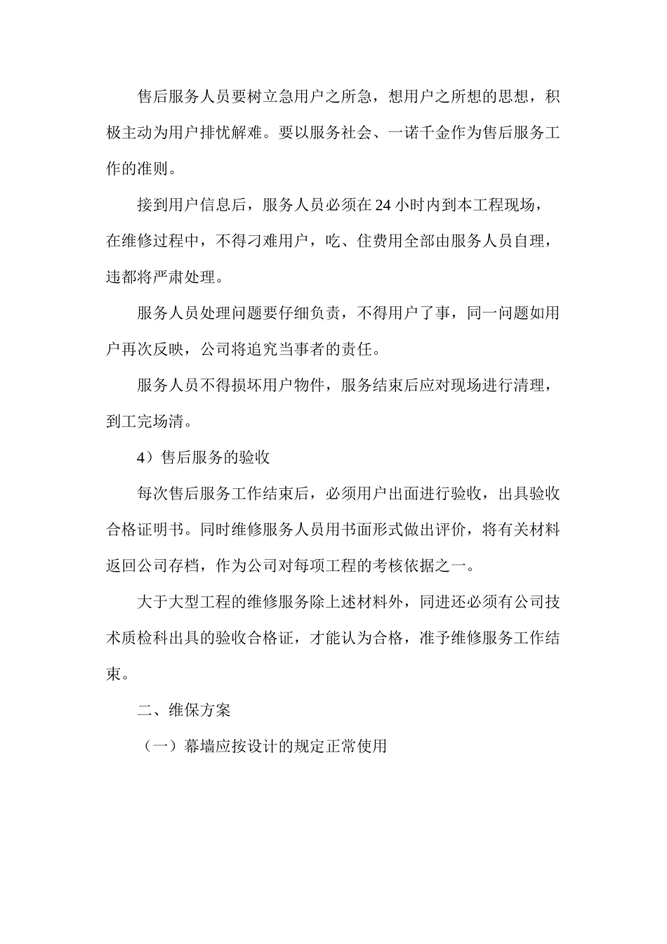 幕墙工程售后服务承诺及质量维保方案_第3页