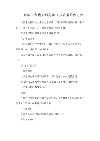 幕墙工程售后服务承诺及质量维保方案