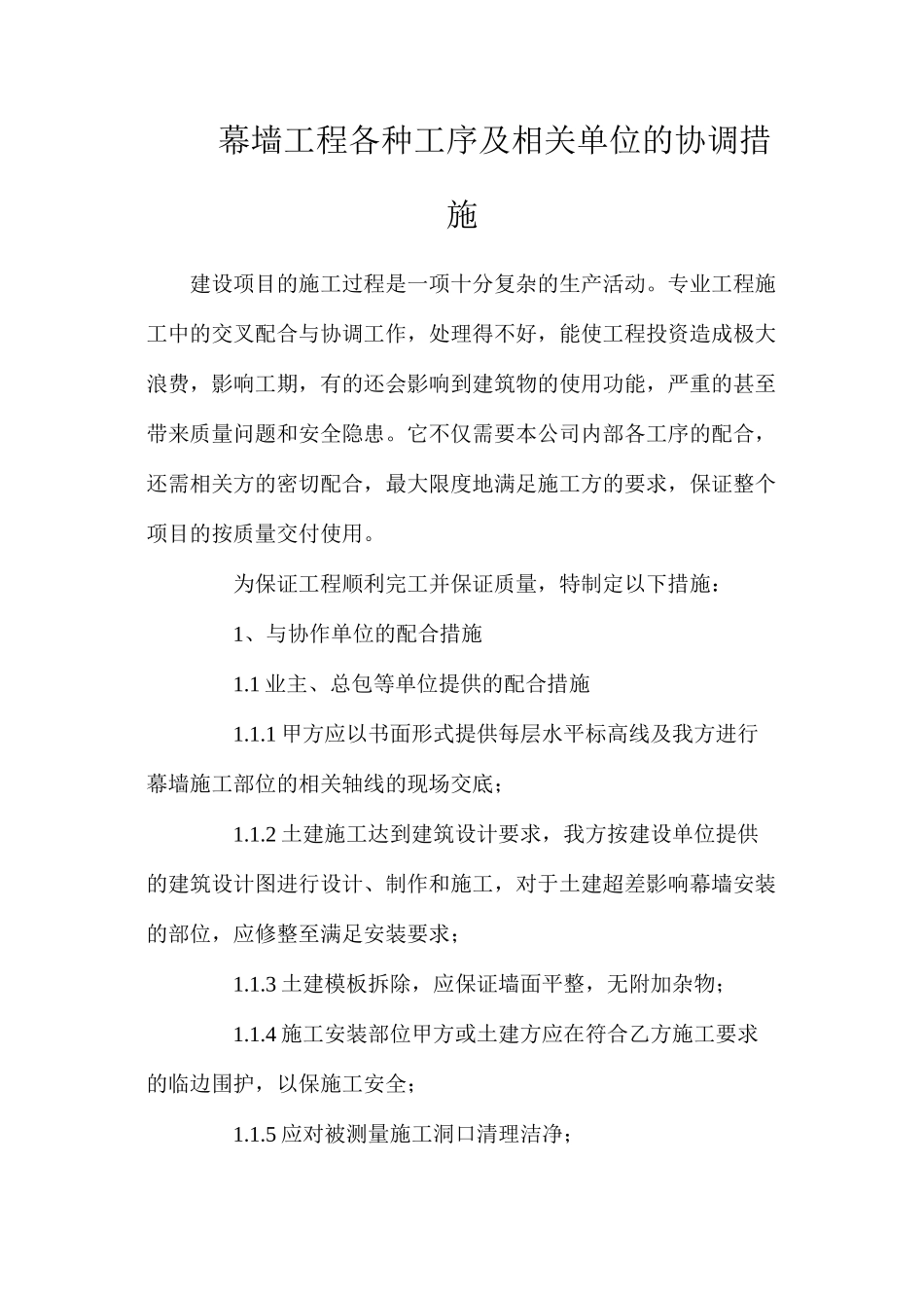 幕墙工程各种工序及相关单位的协调措施_第1页