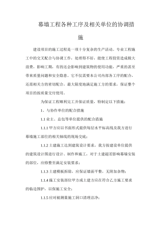 幕墙工程各种工序及相关单位的协调措施