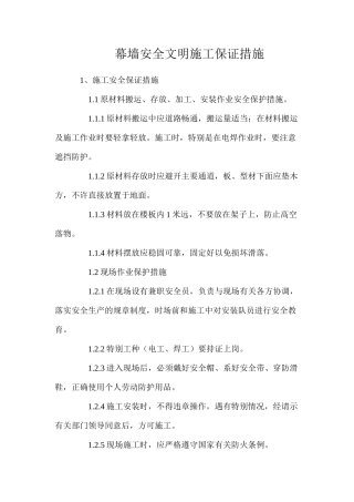 幕墙安全文明施工保证措施
