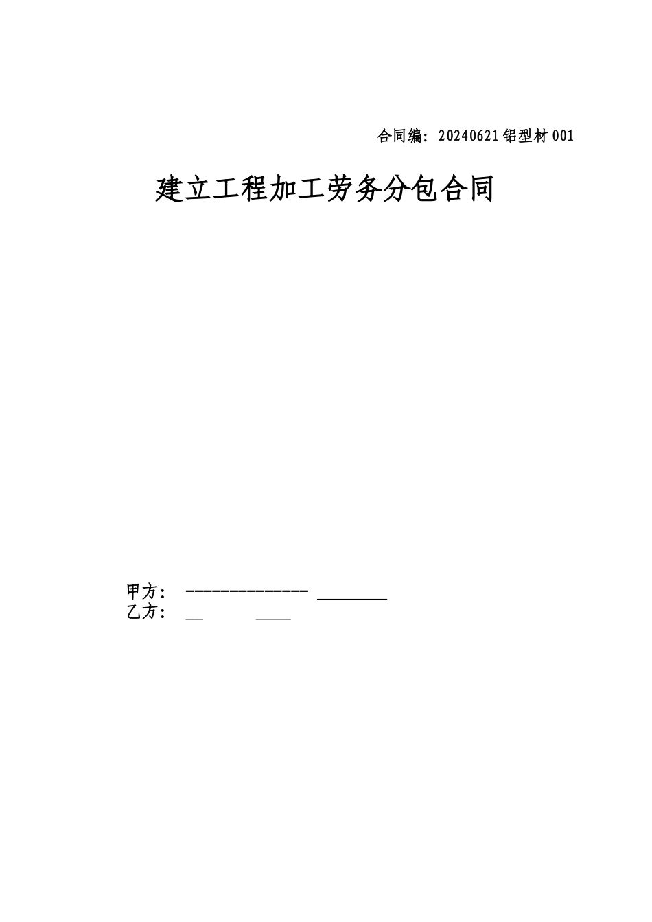 幕墙加工劳务合同草稿_第1页