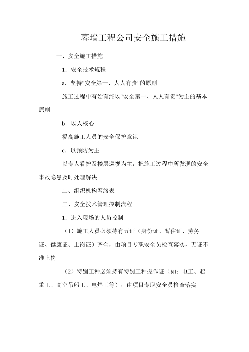 幕墙工程公司安全施工措施_第1页