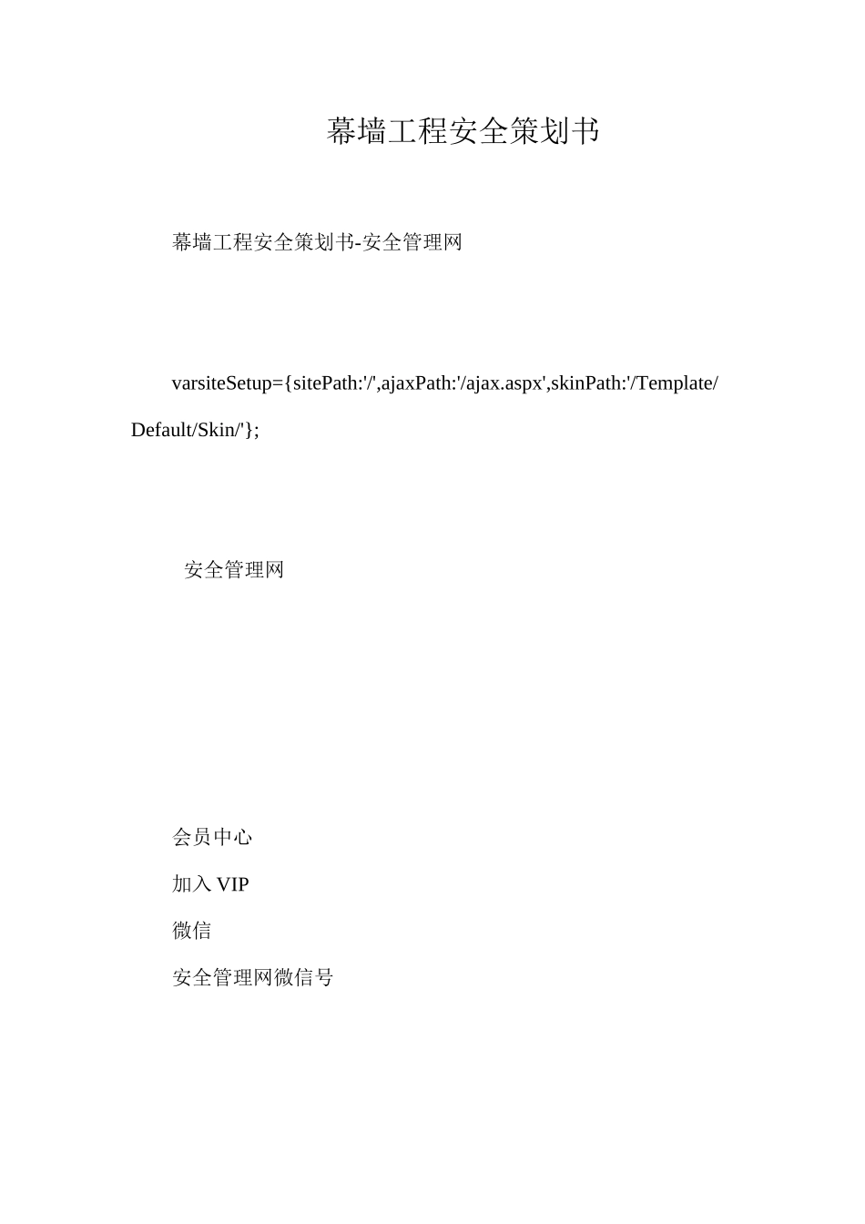 幕墙工程安全策划书_第1页