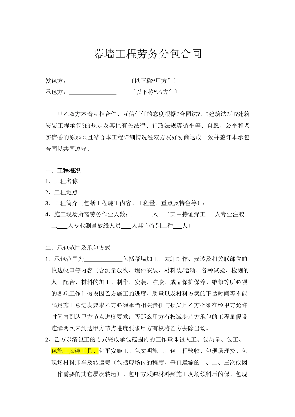 幕墙工程劳务分包合同0824_第1页
